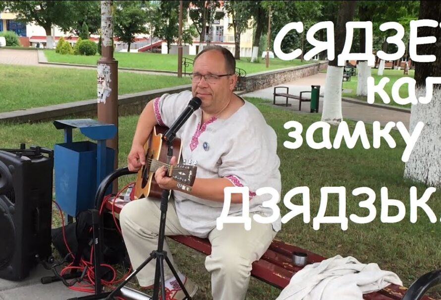 СЯДЗЕЎ КАЛЯ ЗАМКУ ДЗЯДЗЬКА / Сяргей Чарняк